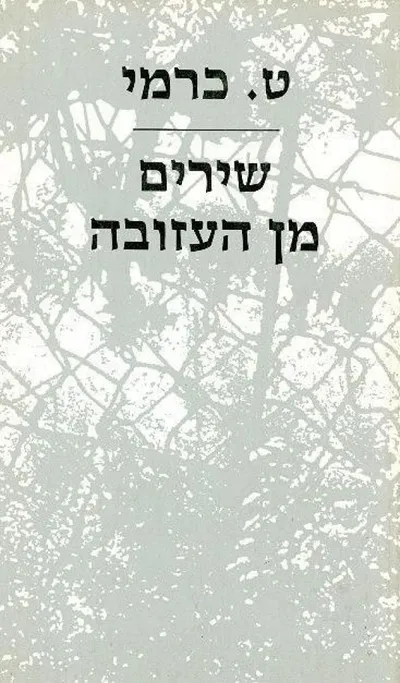 שירים מן העזובה