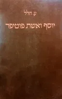 יוסף ואשת פוטיפר