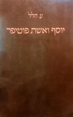יוסף ואשת פוטיפר