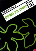 אתגר ההתבגרות [כרך ב']