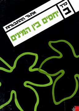אתגר ההתבגרות [כרך ב']