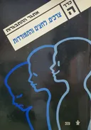אתגר ההתבגרות [כרך ה']