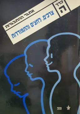 עטיפת הספר אתגר ההתבגרות [כרך ה'] מאת משה סמילנסקי