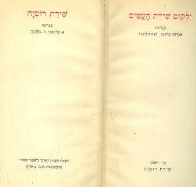 ילקוט שירת העמים