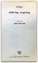 איליאדה | אודיסיה
