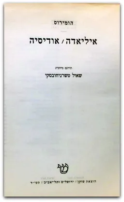 עטיפת איליאדה | אודיסיה