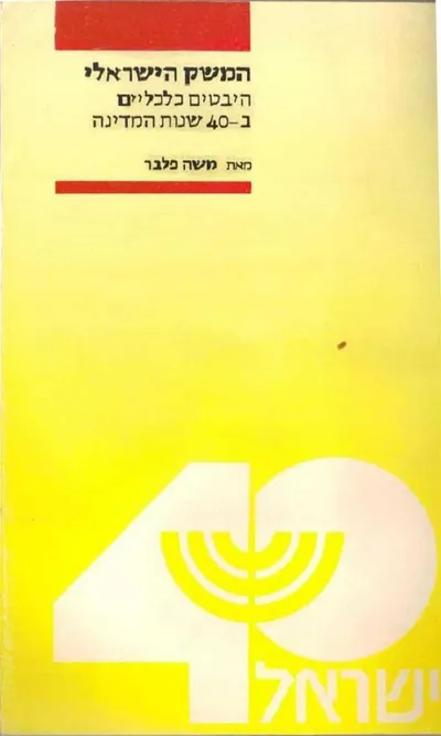 המשק הישראלי : היבטים כלכליים בארבעים שנות המדינה