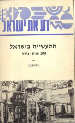 התעשיה בישראל : 100 שנות יצירה