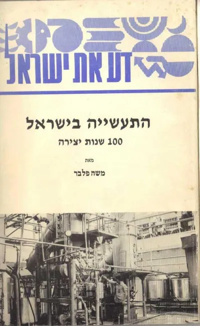 התעשיה בישראל
