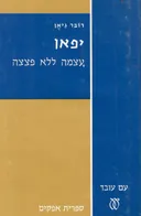 יפן (יפאן):  עצמה (עוצמה) ללא פצצה