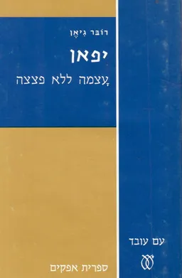 יפן - עצמה ללא פצצה