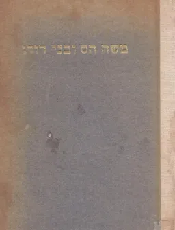עטיפת הספר משה הס ובני דורו : אגרות ממנו ואליו מאת משה הס