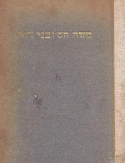 משה הס ובני דורו : אגרות ממנו ואליו