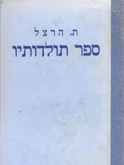 תיאודור הרצל : ספר תולדותיו