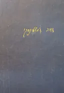 אומה וחברה
