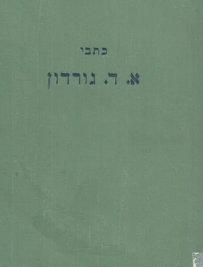 כתבי א.ד.גורדון