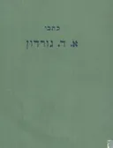 כתבי א. ד. גורדון : כרך ד'