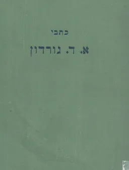 כתבי א. ד. גורדון : כרך ד'