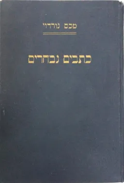 כתבים ציוניים : כתבים נבחרים