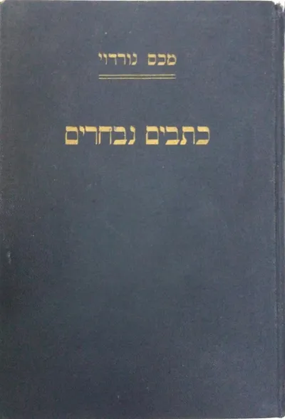 כתבים ציוניים : נאומים ומאמרים