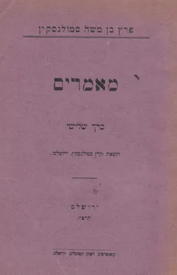 מאמרים: כרך ג'
