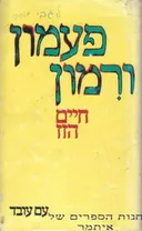 פעמון ורמון