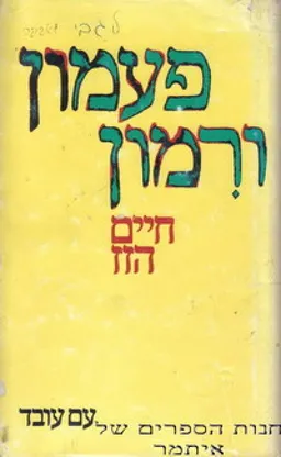 פעמון ורמון
