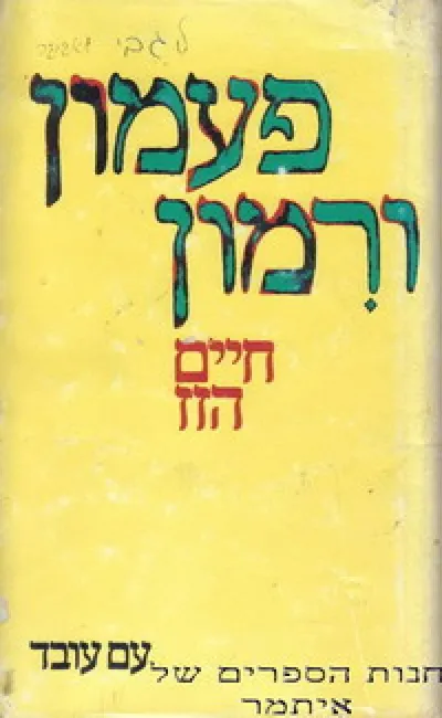 פעמון ורמון : סיפורים