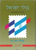 בולי ישראל תש"ח-תשנ"ב : קטלוג מס. 12