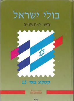 בולי ישראל תש"ח-תשנ"ב : קטלוג מס. 12
