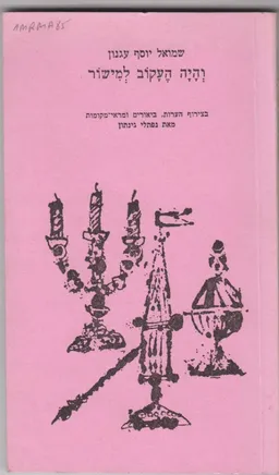 עטיפת הספר והיה העקוב למישור מאת ש"י עגנון