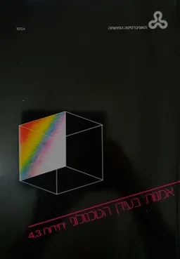אמנות בעידן הטכנולוגי-גישות פרו טכנולוגיות [יחידות 4-3]