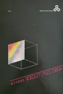 אמנות בעידן הטכנולוגי-גישות פרו טכנולוגיות [יחידות 8-7]