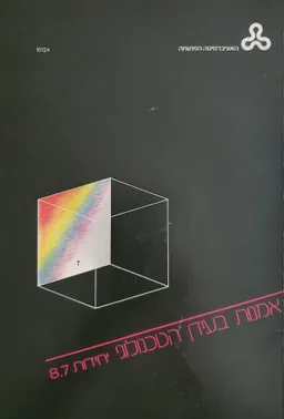 אמנות בעידן הטכנולוגי-גישות פרו טכנולוגיות [יחידות 8-7]
