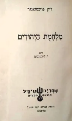 מלחמות היהודים (שטיבל)