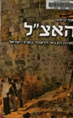 האצ"ל : הארגון הצבאי הלאומי בארץ-ישראל (2005)