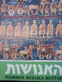 האנושות: תולדות התרבות והאמנות [95 גליונות]
