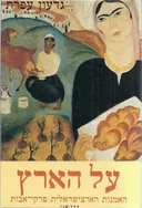 על הארץ: האמנות הארצישראלית [כרך ב']