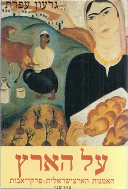 על הארץ: האמנות הארצישראלית [כרך ב']