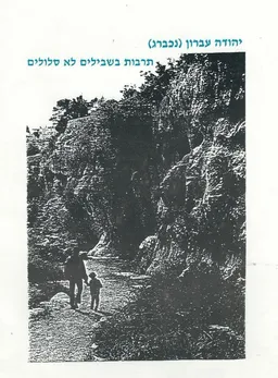 תרבות בשבילים לא סלולים : ספורו של תרבותאי