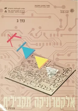 אלקטרוניקה תקבילית : כרך ב