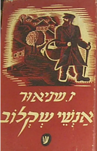 אנשי שקלוב
