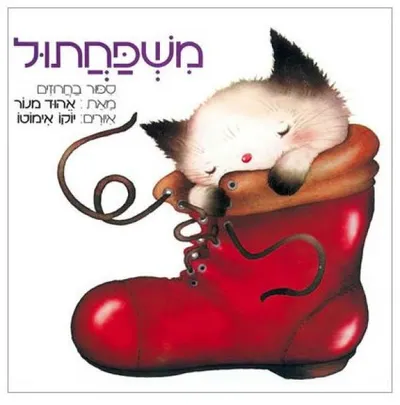 משפחתול : ספור בחרוזים