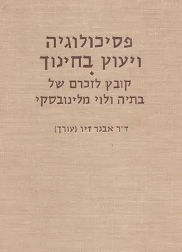 עטיפת הספר פסיכולוגיה ויעוץ בחינוך : קובץ לזכרם של בתיה ולוי מלינובסקי. מאת אבנר זיו