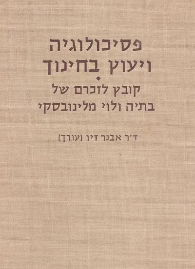 פסיכולוגיה ויעוץ בחינוך : קובץ לזכרם של בתיה ולוי מלינובסקי