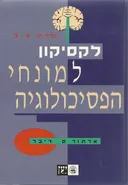 לקסיקון למונחי הפסיכולוגיה - כרך א' 