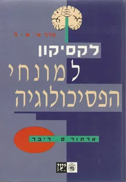 לקסיקון למונחי הפסיכולוגיה - כרך א' 