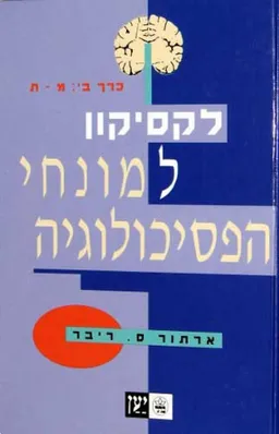 לקסיקון למונחי הפסיכולוגיה - כרך ב' (אותיות מ-ת)