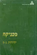מכניקה יחידות 1-5