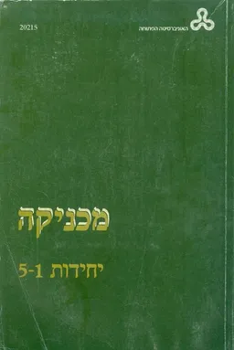 מכניקה יחידות 1-5